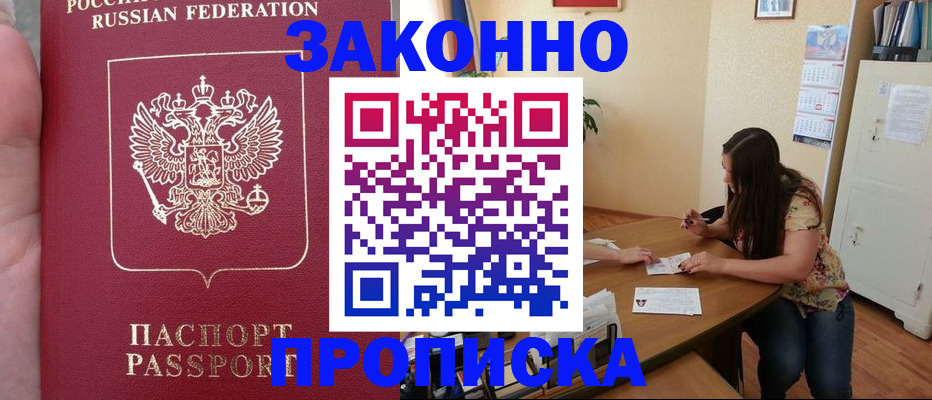 прописка 2025 в Барабинске