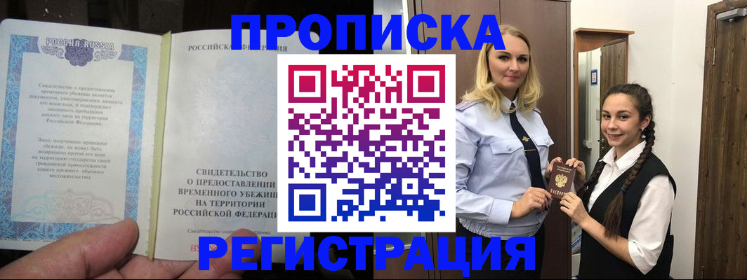 временная регистрация для школы в Барабинске