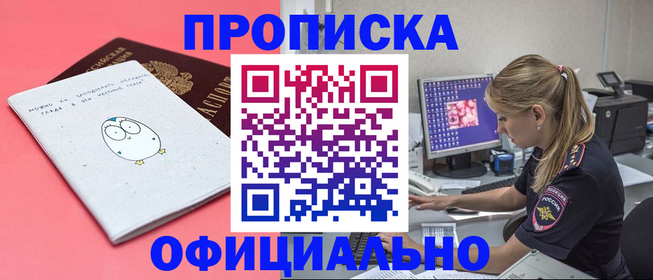 прописка для работы в Барабинске